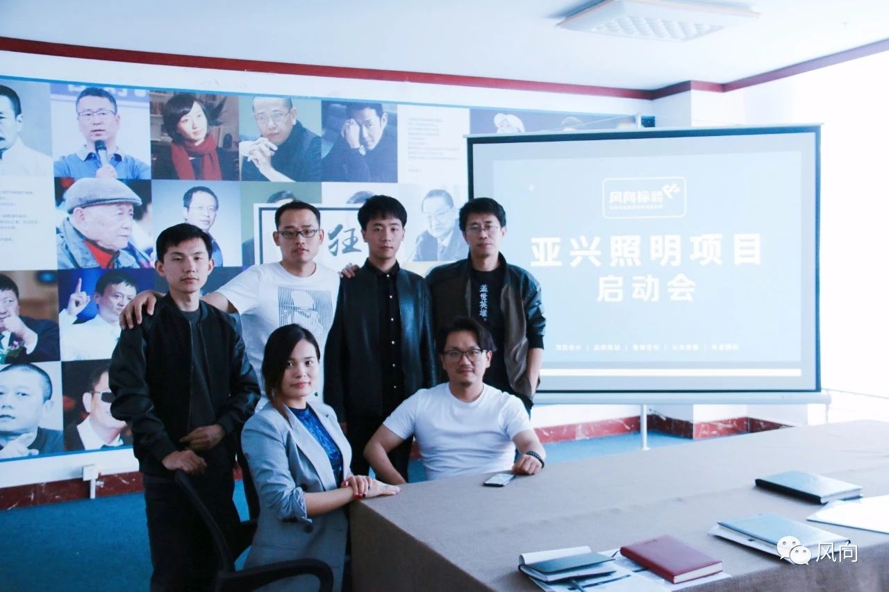 让品牌发光！亚兴照明项目启动会成功召开【风向标品牌营销策划】