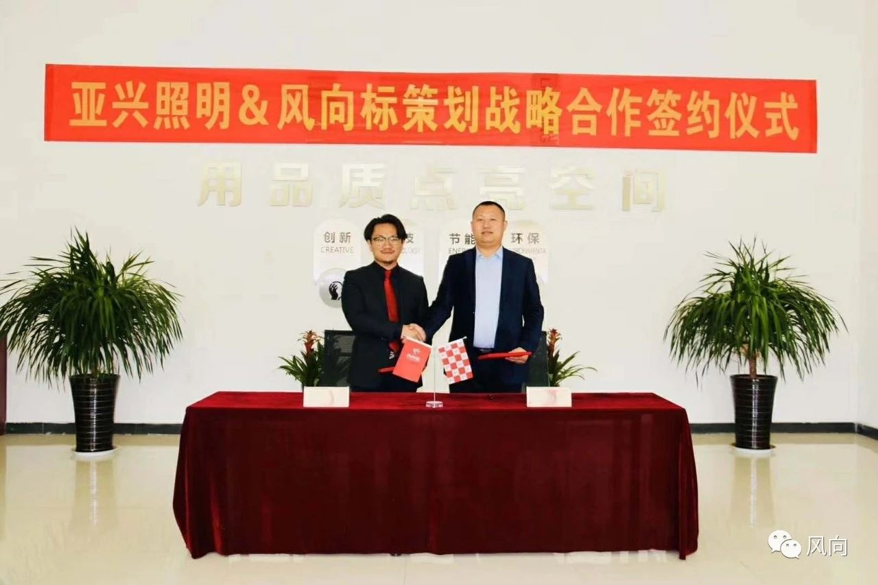 风向标策划战略签约亚兴照明，用品质点亮空间，用品牌点亮市场【风向标品牌营销策划】