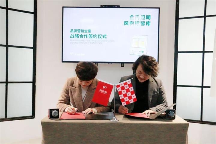 强强联合，共创共赢！金冉照明战略合作风向标智库【风向标智库】