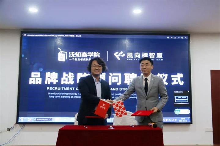 浅知商学院战略合作风向标智库，深度服务创业家群体【风向标智库】