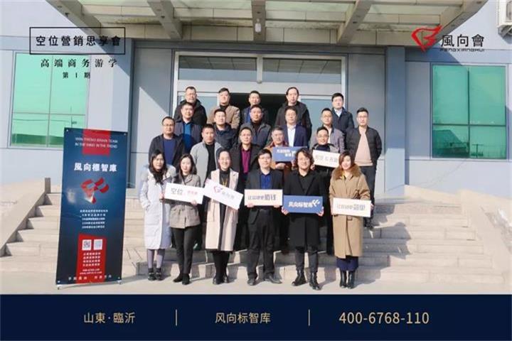 风向会空位营销思享会·高端商务游学第一期丨传统企业的新活法【风向标智库】