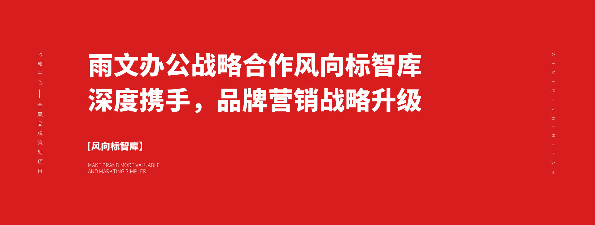 雨文办公与风向标智库达成战略合作 共创办公用品新标杆