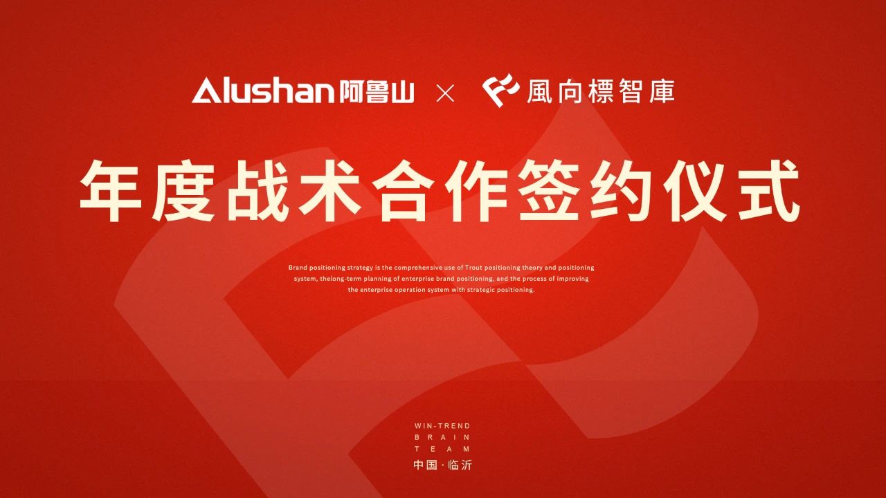 风向标智库&阿鲁山再次合作签约，携手共创品牌增长新起点