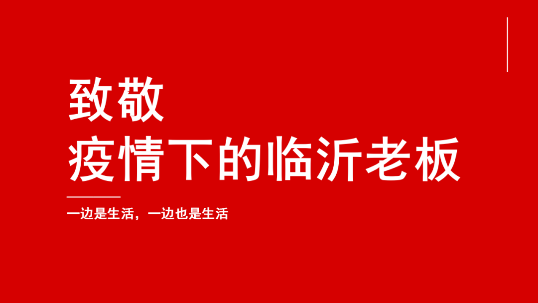 风向标智库荐读丨疫情下的临沂老板
