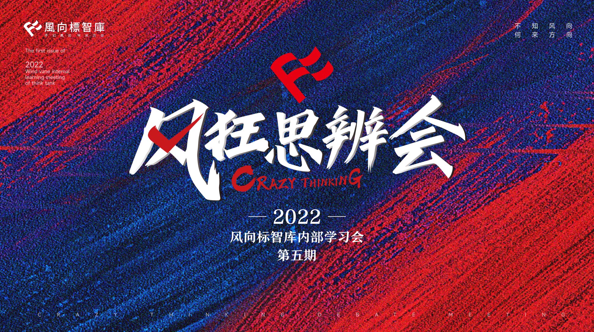 风向标智库内部学习系列-风狂思辨会第五期《从商业的本质看品牌的差异化营销》