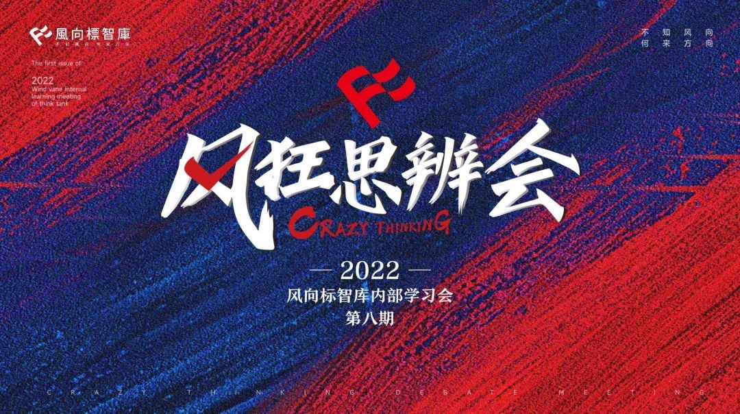 风向标智库内部学习系列-风狂思辨会第八期《包豪斯对现代设计史的影响》