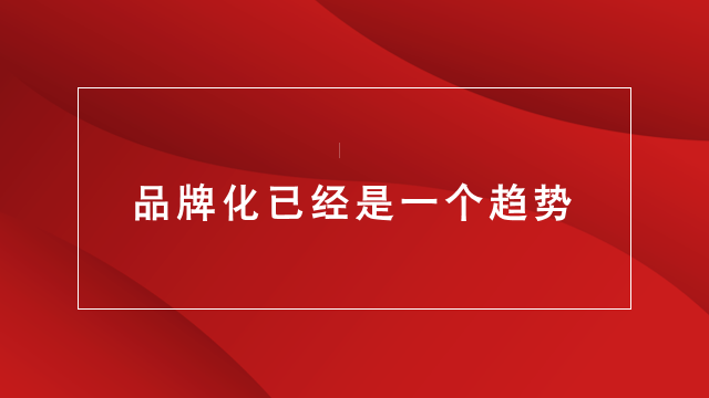 为什么要实现品牌化★风向标智库｜临沂营销｜临沂品牌策划