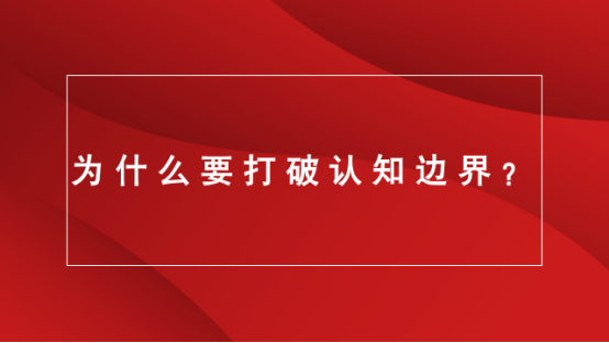 山东营销｜品牌策划｜品牌营销★为什么要打破认知边界？