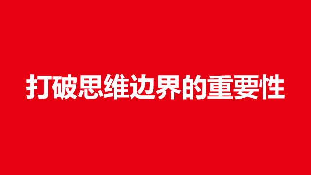 临沂营销｜品牌策划｜风向标全案营销★打破思维边界的重要性