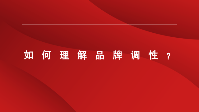 山东品牌策划｜山东电商推广｜临沂广告宣传★品牌的调性是什么？