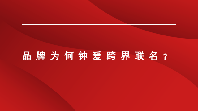 山东品牌策划｜临沂营销策划｜临沂品牌策划★品牌为何钟爱跨界联名？