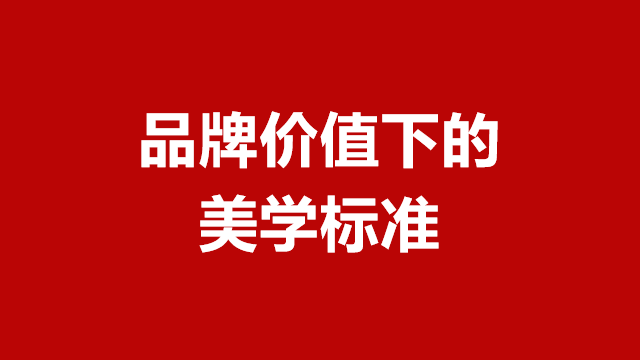 山东包装设计｜临沂广告宣传｜临沂品牌策划★品牌价值下的美学标准