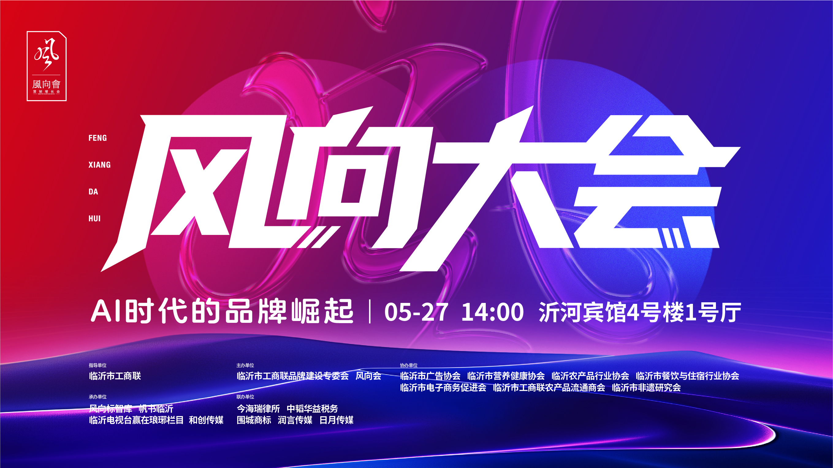 助力临沂品牌走向世界，2025风向大会圆满召开！